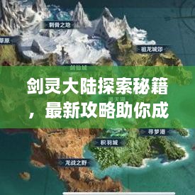 劍靈大陸探索秘籍，最新攻略助你成為頂尖高手！