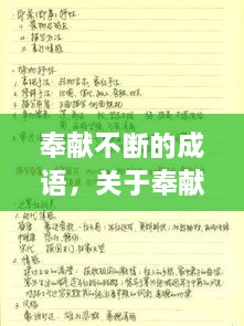 奉獻(xiàn)不斷的成語，關(guān)于奉獻(xiàn)的詞語成語 