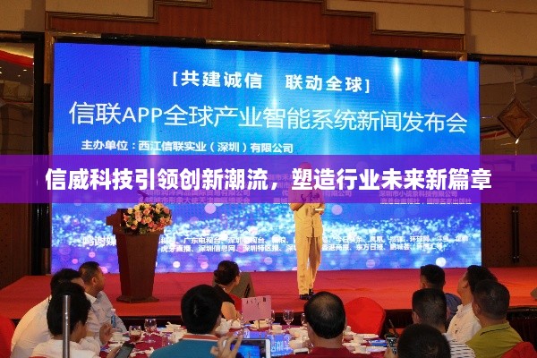 信威科技引領(lǐng)創(chuàng)新潮流，塑造行業(yè)未來新篇章
