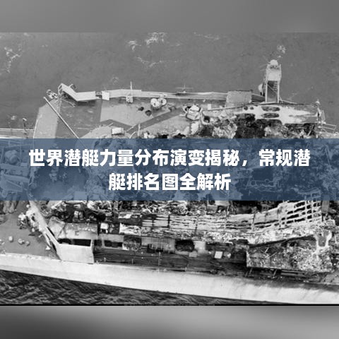 世界潛艇力量分布演變揭秘，常規(guī)潛艇排名圖全解析