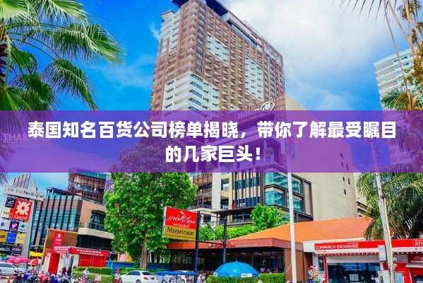 泰國知名百貨公司榜單揭曉，帶你了解最受矚目的幾家巨頭！