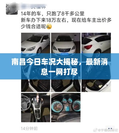 南昌今日車況大揭秘，最新消息一網打盡