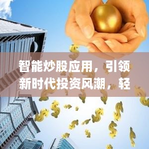智能炒股應(yīng)用，引領(lǐng)新時代投資風(fēng)潮，輕松掌握股市動態(tài)
