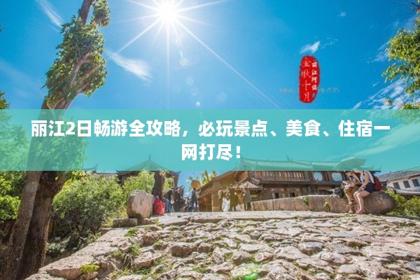麗江2日暢游全攻略，必玩景點、美食、住宿一網打盡！