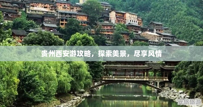 貴州西安游攻略，探索美景，盡享風(fēng)情