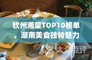 欽州湘菜TOP10榜單，湖南美食獨(dú)特魅力大解密！