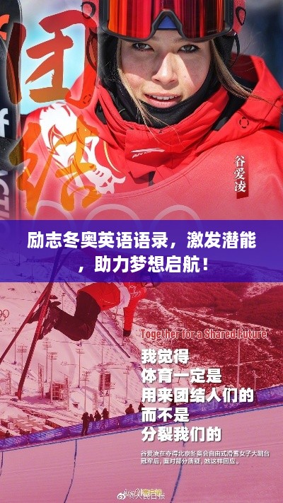 勵志冬奧英語語錄，激發(fā)潛能，助力夢想啟航！