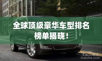 全球頂級豪華車型排名榜單揭曉！