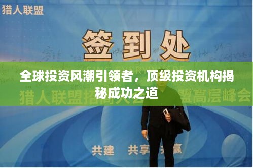 全球投資風(fēng)潮引領(lǐng)者，頂級(jí)投資機(jī)構(gòu)揭秘成功之道