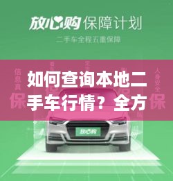如何查詢本地二手車行情？全方位指南帶你輕松掌握！