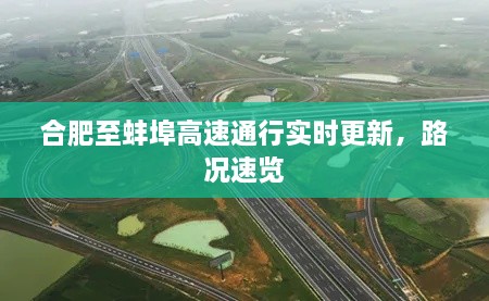 合肥至蚌埠高速通行實(shí)時(shí)更新，路況速覽