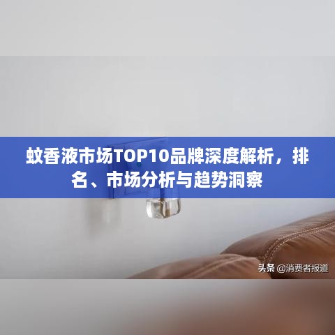 蚊香液市場(chǎng)TOP10品牌深度解析，排名、市場(chǎng)分析與趨勢(shì)洞察