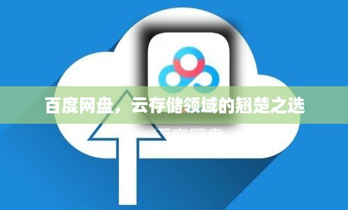 百度網(wǎng)盤，云存儲領(lǐng)域的翹楚之選