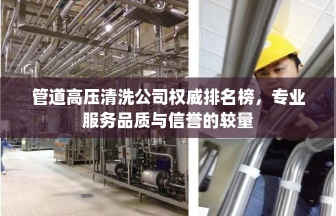 管道高壓清洗公司權(quán)威排名榜，專業(yè)服務品質(zhì)與信譽的較量