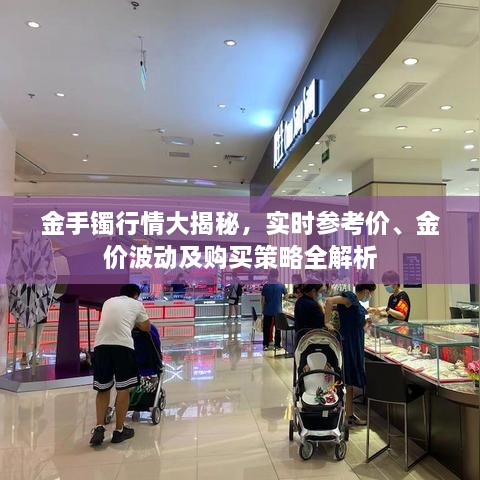 金手鐲行情大揭秘，實時參考價、金價波動及購買策略全解析