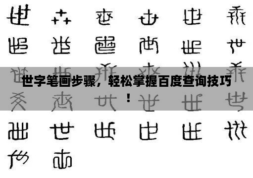 世字筆畫步驟，輕松掌握百度查詢技巧！