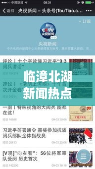 臨漳北湖新聞熱點(diǎn)揭秘，頭條視頻報(bào)道獨(dú)家呈現(xiàn)