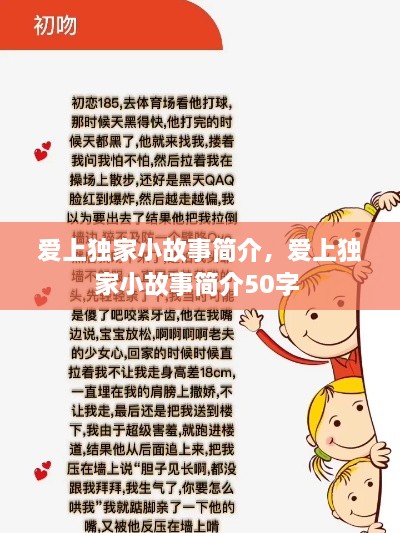 愛上獨(dú)家小故事簡介，愛上獨(dú)家小故事簡介50字 