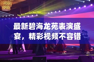 最新碧海龍苑表演盛宴，精彩視頻不容錯過