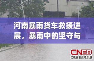 河南暴雨貨車救援進展，暴雨中的堅守與援助行動持續(xù)展開