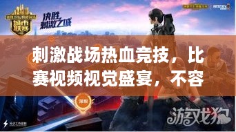 刺激戰(zhàn)場(chǎng)熱血競(jìng)技，比賽視頻視覺(jué)盛宴，不容錯(cuò)過(guò)！