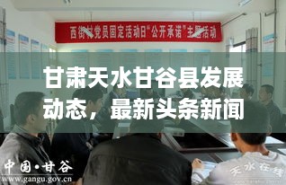 甘肅天水甘谷縣發(fā)展動態(tài)，最新頭條新聞揭秘發(fā)展脈搏