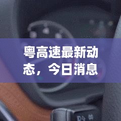 粵高速最新動(dòng)態(tài)，今日消息一覽