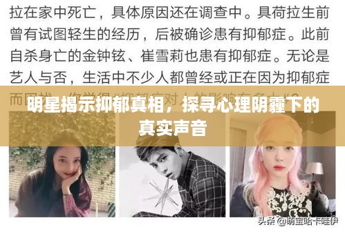 明星揭示抑郁真相，探尋心理陰霾下的真實聲音