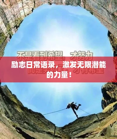 勵(lì)志日常語(yǔ)錄，激發(fā)無(wú)限潛能的力量！