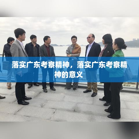 落實(shí)廣東考察精神，落實(shí)廣東考察精神的意義 