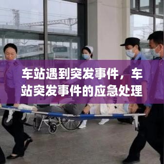 車站遇到突發(fā)事件，車站突發(fā)事件的應急處理 