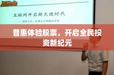 普惠體驗(yàn)股票，開(kāi)啟全民投資新紀(jì)元