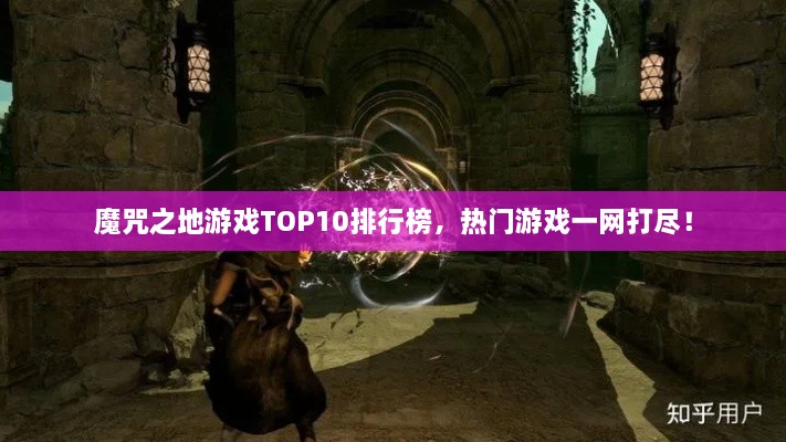 魔咒之地游戲TOP10排行榜，熱門游戲一網(wǎng)打盡！
