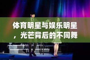 體育明星與娛樂明星，光芒背后的不同舞臺(tái)風(fēng)采