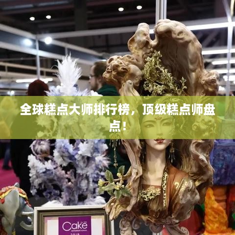 全球糕點大師排行榜，頂級糕點師盤點！
