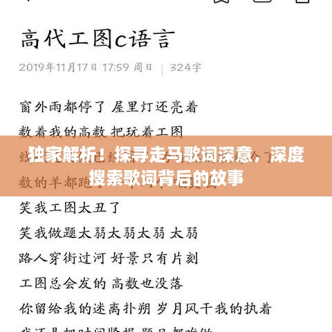 獨家解析！探尋走馬歌詞深意，深度搜索歌詞背后的故事