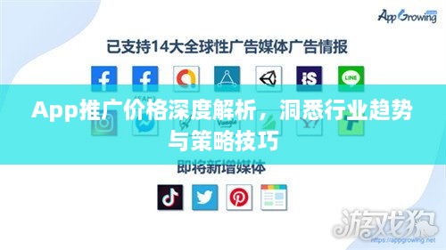 App推廣價(jià)格深度解析，洞悉行業(yè)趨勢(shì)與策略技巧