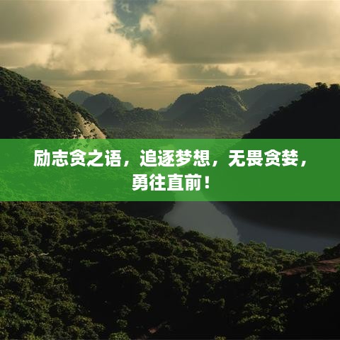 勵(lì)志貪之語，追逐夢想，無畏貪婪，勇往直前！