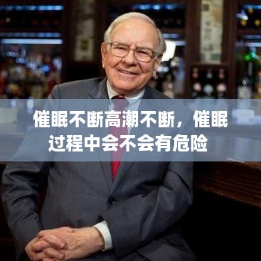 催眠不斷高潮不斷，催眠過程中會不會有危險 