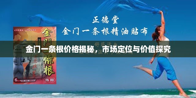 金門一條根價格揭秘，市場定位與價值探究