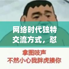 網(wǎng)絡(luò)時(shí)代獨(dú)特交流方式，懟人表情，百度收錄下的表情風(fēng)暴來襲！