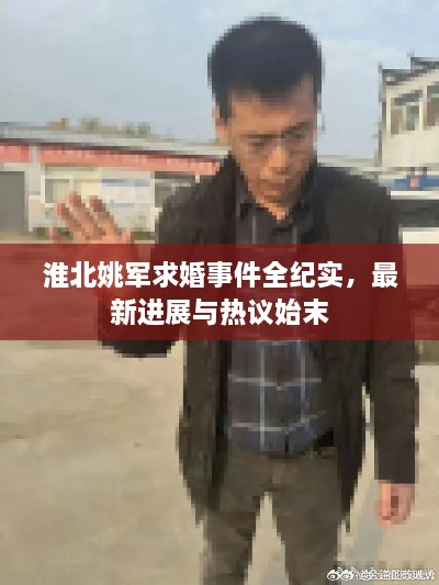 淮北姚軍求婚事件全紀實，最新進展與熱議始末