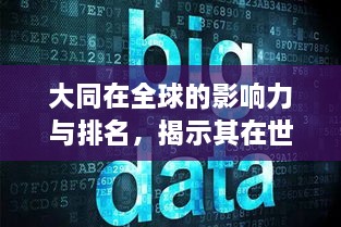 大同在全球的影響力與排名，揭示其在世界舞臺(tái)上的地位