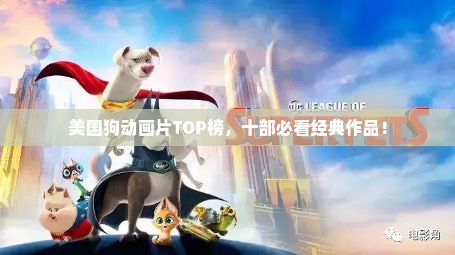 美國狗動畫片TOP榜，十部必看經(jīng)典作品！