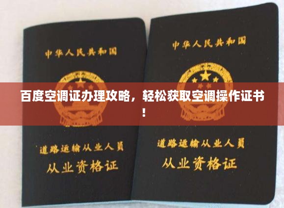 百度空調(diào)證辦理攻略，輕松獲取空調(diào)操作證書！