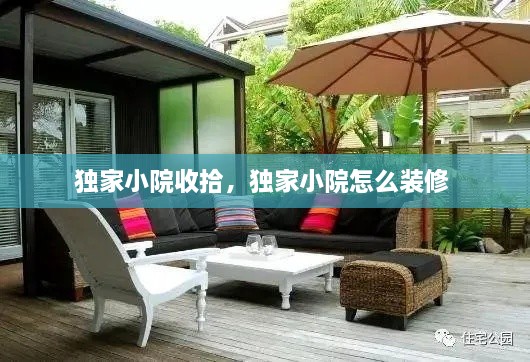 獨(dú)家小院收拾，獨(dú)家小院怎么裝修 