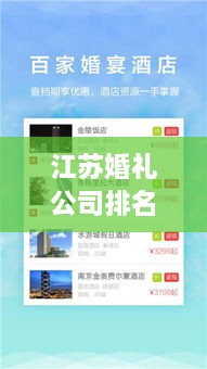 江蘇婚禮公司排名榜單，精選優(yōu)質(zhì)策劃與服務(wù)！
