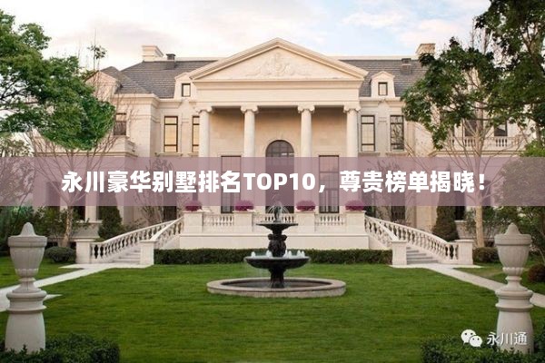 永川豪華別墅排名TOP10，尊貴榜單揭曉！