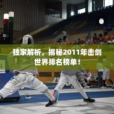 獨(dú)家解析，揭秘2011年擊劍世界排名榜單！