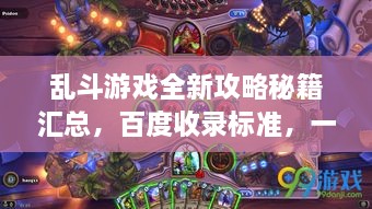 亂斗游戲全新攻略秘籍匯總，百度收錄標(biāo)準(zhǔn)，一網(wǎng)打盡！